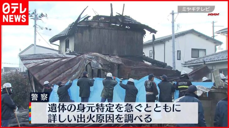 【住宅2棟全焼】火元の焼け跡から1人の遺体「30分位で全部崩れ落ちた…」岩沼市