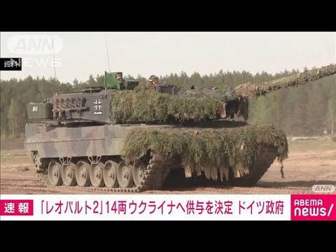【速報】ドイツ政府　主力戦車「レオパルト2」14両をウクライナへ供与することを決定(2023年1月25日)