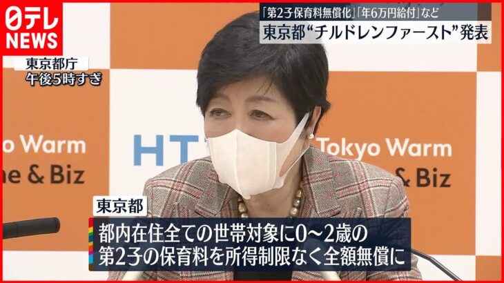 【東京都】“第2子保育料無償化”“18歳までの子どもに一括6万円給付”など発表