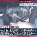 【21歳女逮捕】「Hey! Say! JUMP」のチケット販売と書き込み…13万円詐取か