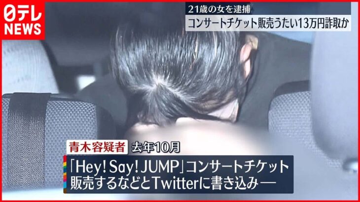 【21歳女逮捕】「Hey! Say! JUMP」のチケット販売と書き込み…13万円詐取か