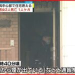 【火事】木造2階建て住宅で…高齢の男女2人死亡 1人ケガ　広島・呉市