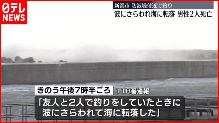 【男性2人死亡】「2人で釣りをしていて波にさらわれた」海に男性2人が転落