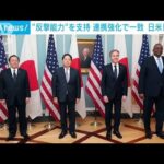 日米「2＋2」“反撃能力”を支持　連携強化で一致(2023年1月12日)