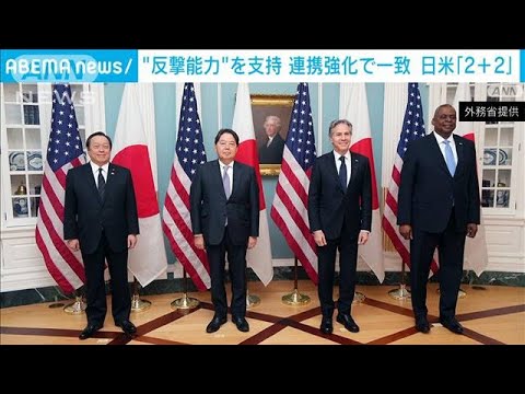 日米「2＋2」“反撃能力”を支持　連携強化で一致(2023年1月12日)