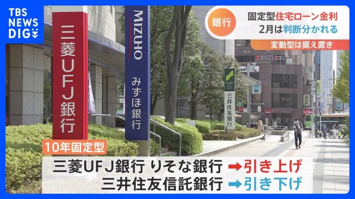 住宅ローン金利　2月適用分は判断分かれる　2行引き上げ1行引き下げ｜TBS NEWS DIG