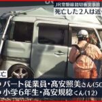 【常磐線と衝突】車の2人死亡　2人は近くに住む親子　茨城