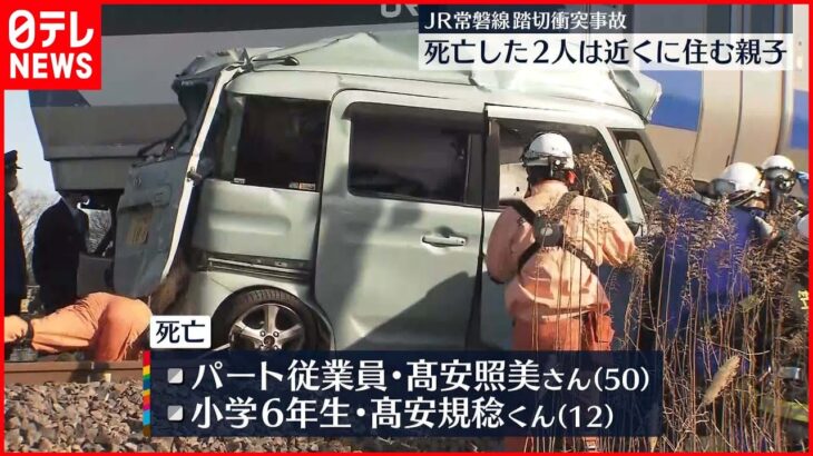 【常磐線と衝突】車の2人死亡　2人は近くに住む親子　茨城