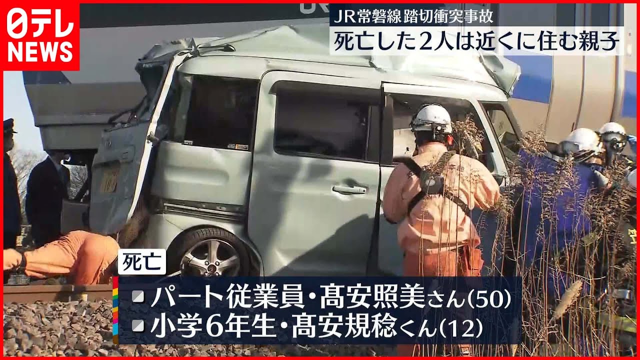 【常磐線と衝突】車の2人死亡 2人は近くに住む親子 茨城
