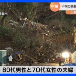山形・鶴岡の土砂災害　依然2人不明　およそ200人態勢で救助活動続く｜TBS NEWS DIG