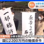 旧優生保護法をめぐる訴訟で国に2200万円の賠償を命じる判決　熊本地裁｜TBS NEWS DIG