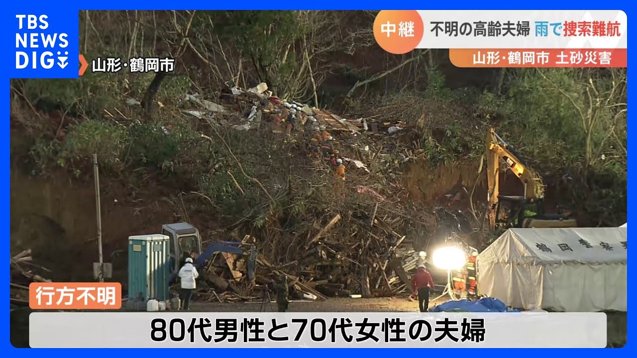 山形・鶴岡の土砂災害　依然2人不明　およそ200人態勢で救助活動続く｜TBS&nbsp;NEWS&nbsp;DIG