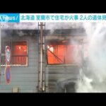 北海道・室蘭市で住宅火災　2人の遺体見つかる(2023年1月2日)