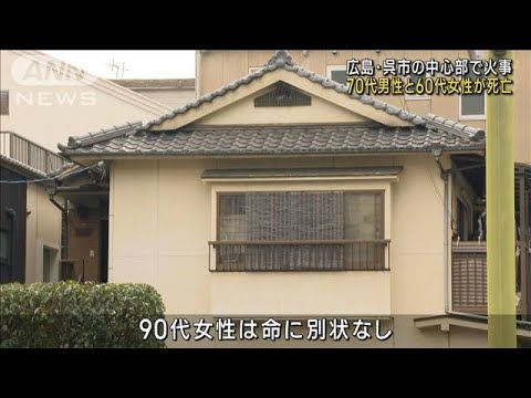 広島・呉市の中心部で住宅火災　2人死亡(2023年1月19日)