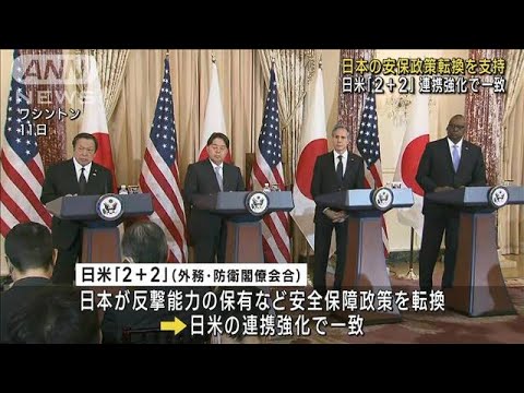 日米「2＋2」日本の安保政策転換を米国が支持(2023年1月12日)