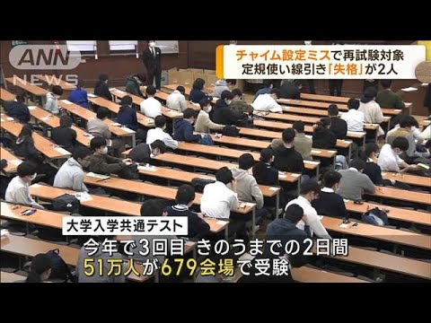 大学入学共通テスト 2日間の日程終了　267人が再試験の対象に(2023年1月16日)