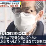 【2審も無罪】東電旧経営陣3人 1審判決に「不合理なところはない」原発事故
