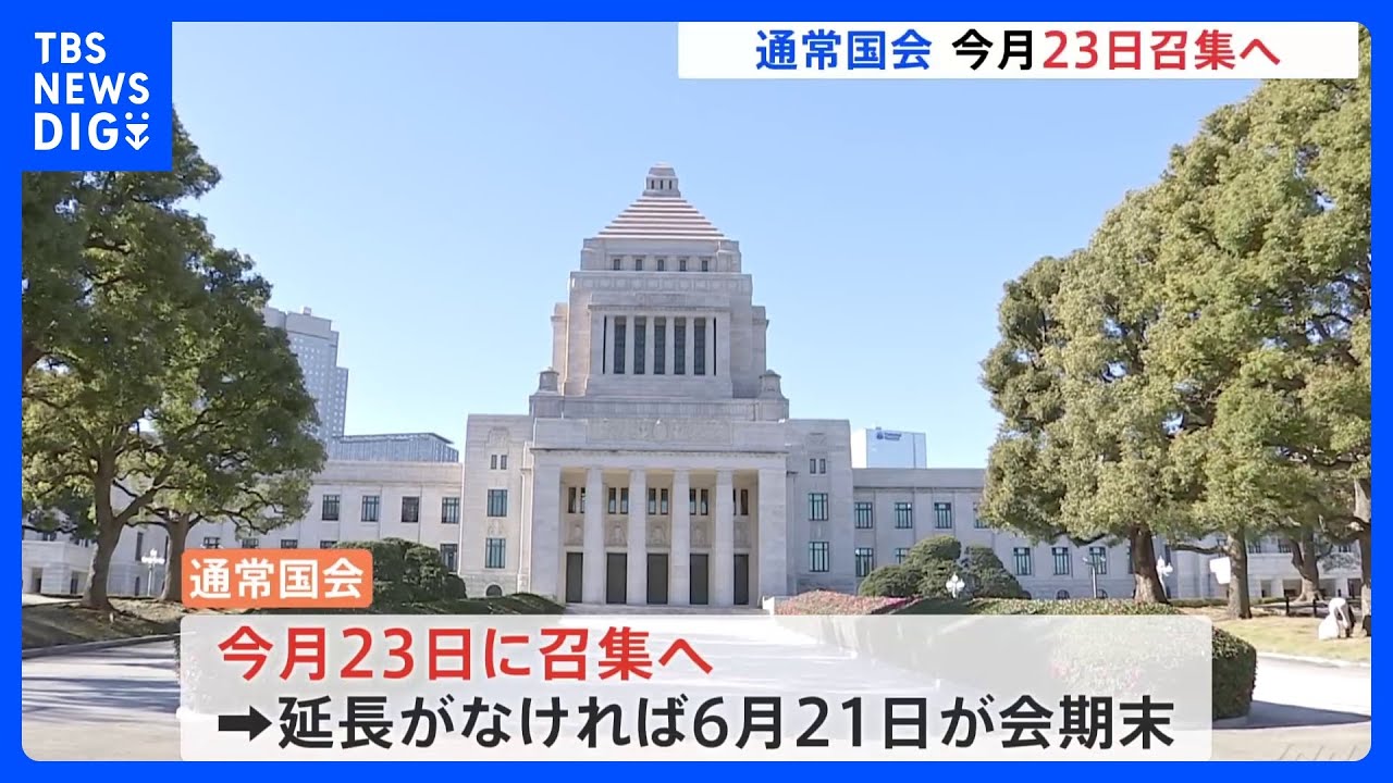 通常国会　今月23日召集へ　自民党では年初の役員会　事実上の仕事始め｜TBS&nbsp;NEWS&nbsp;DIG