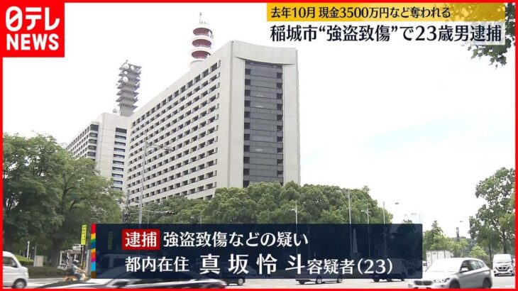 【強盗事件】東京・稲城市強盗致傷　新たに23歳の男を逮捕　去年10月、現金3500万円など奪われる