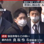 【強盗事件】東京・稲城市強盗致傷　新たに23歳の男を逮捕　去年10月、現金3500万円など奪われる