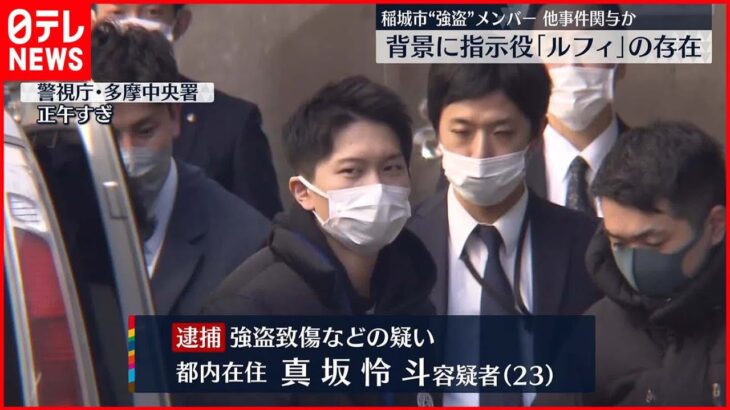 【強盗事件】東京・稲城市強盗致傷　新たに23歳の男を逮捕　去年10月、現金3500万円など奪われる