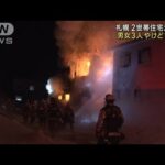 早朝に2世帯住宅で火災　3人やけどで搬送　札幌市(2023年1月30日)