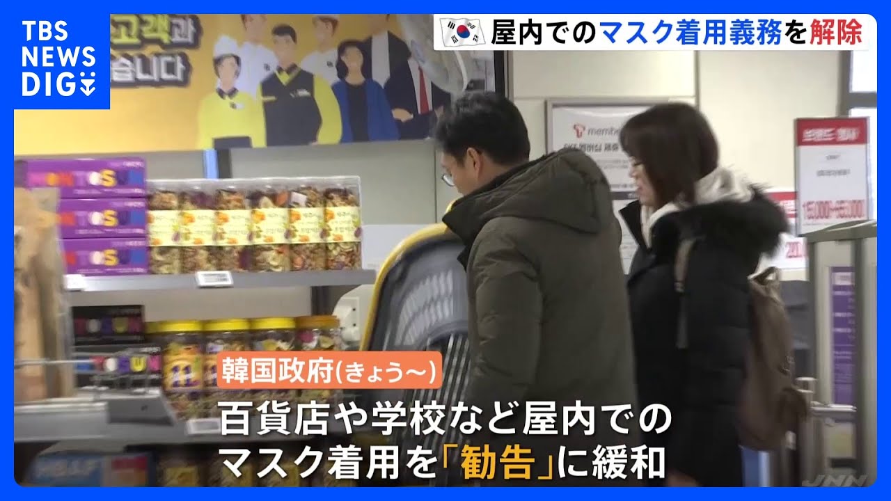 「まるで別の世界」韓国でマスク着用義務2年3か月ぶり解除　一方、6割超が「引き続き着用」との調査も｜TBS&nbsp;NEWS&nbsp;DIG