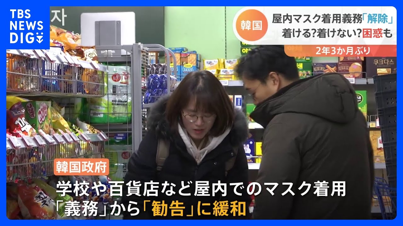 「別世界に来ているよう」韓国で2年3か月ぶりに屋内でのマスク着用義務解除も…一部は着用で困惑の声｜TBS&nbsp;NEWS&nbsp;DIG
