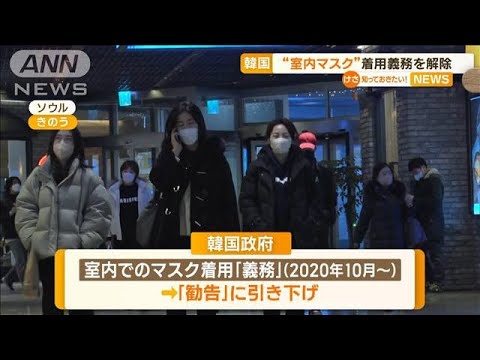 韓国　“室内マスク”着用義務を解除　2年3カ月ぶり…病院・交通機関は“継続”(2023年1月31日)