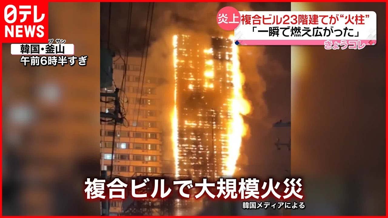 【韓国・釜山】23階建て複合ビルが“火柱”…「一瞬で燃え広がった」