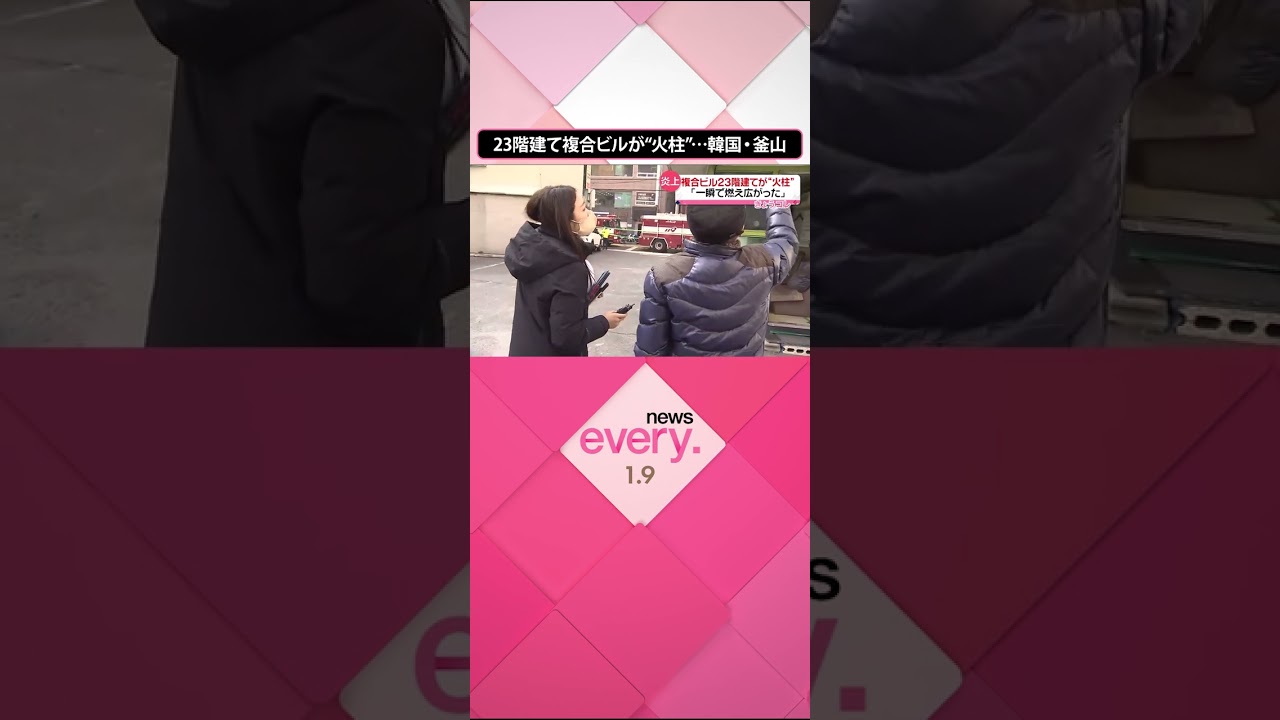 【韓国・釜山】23階建て複合ビルが“火柱”…「一瞬で燃え広がった」 #shorts