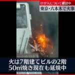 【速報】六本木で火災 延焼中 ポンプ車など23台出動