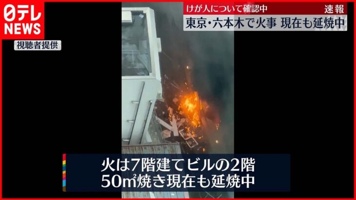 【速報】六本木で火災 延焼中 ポンプ車など23台出動