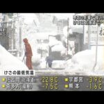 北海道陸別で今シーズン2回目のマイナス30℃　各地で今シーズン一番の寒さ(2023年1月5日)