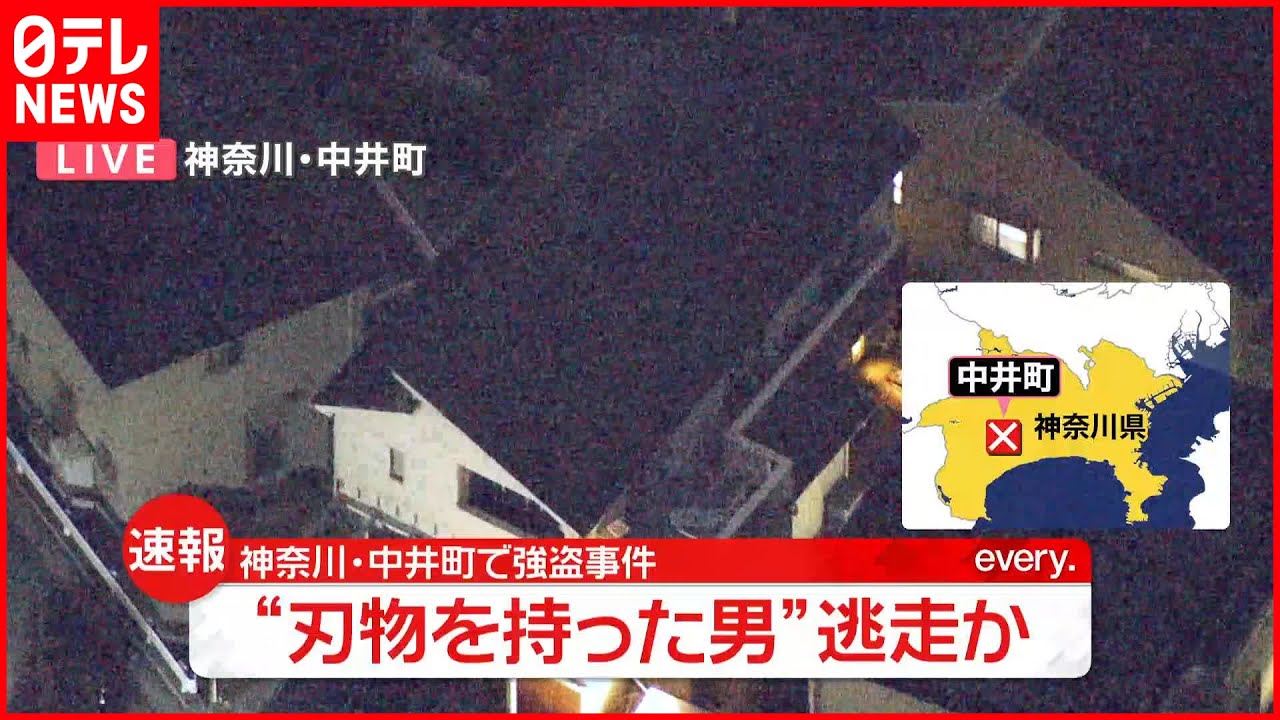 【速報】女性が“刃物”突きつけられ現金230万円奪われる 神奈川・中井町