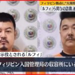 「ルフィ」ら関与の詐欺 被害者は約2300人 被害額は計35億円にのぼるか