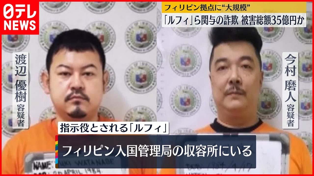 「ルフィ」ら関与の詐欺 被害者は約2300人 被害額は計35億円にのぼるか