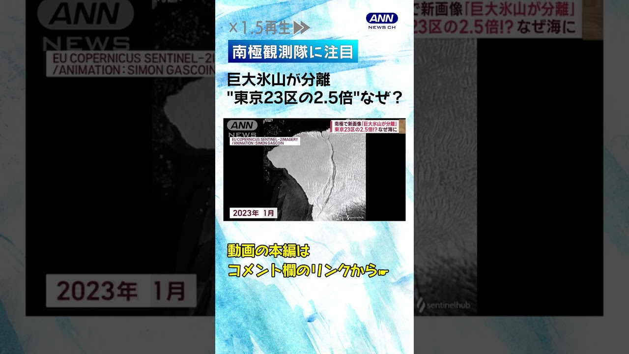巨大氷山が分離 “東京23区の2.5倍”なぜ？【南極観測隊】#shorts