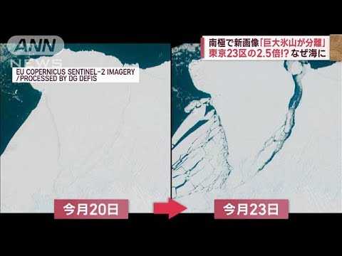「巨大氷山が分離」南極で新画像　“東京23区の2.5倍”なぜ分離？(2023年1月25日)