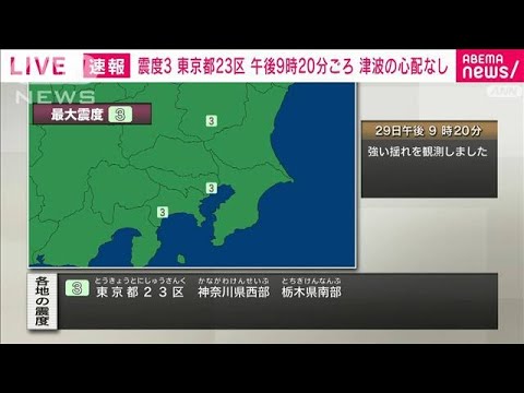 【速報】東京23区など関東地方で震度3　午後9時20分ごろ(2023年1月29日)