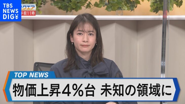 東京23区の消費者物価4.0％の衝撃～2023年 日本経済の課題は～【Bizスクエア】