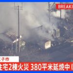 【速報】東京・八王子市で住宅2棟の火災　380平方メートル延焼中　けが人1人｜TBS NEWS DIG
