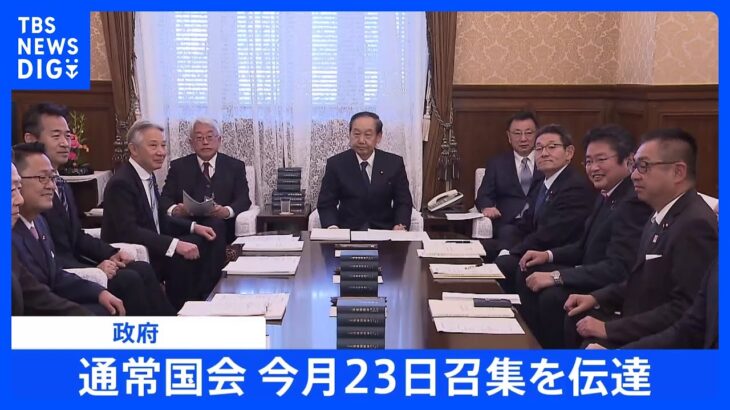 【速報】通常国会23日召集　政府が正式伝達｜TBS NEWS DIG