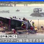 豪州ゴールドコーストでヘリ2機が衝突　4人死亡｜TBS NEWS DIG