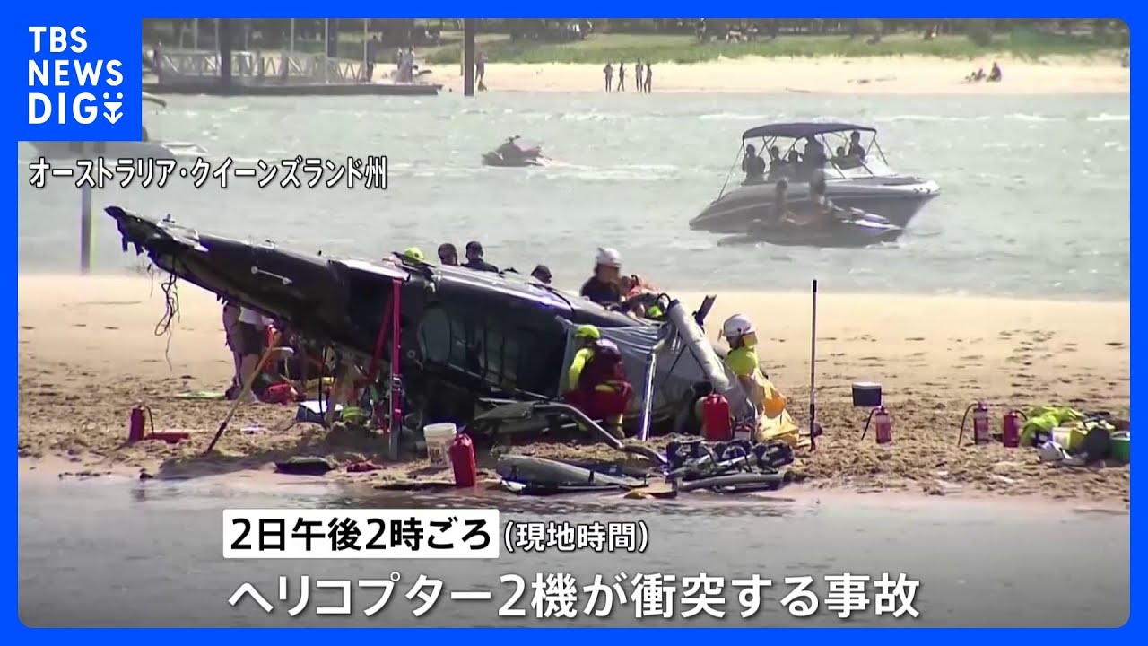 豪州ゴールドコーストでヘリ2機が衝突　4人死亡｜TBS&nbsp;NEWS&nbsp;DIG