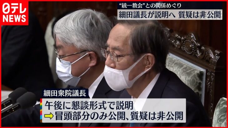 【細田議長】“統一教会”との関係 24日午後に説明へ