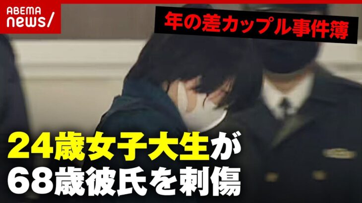 【年の差カップル】恋愛のもつれ？24歳女子大生が68歳彼氏を刺傷…70代のストーカー被害も