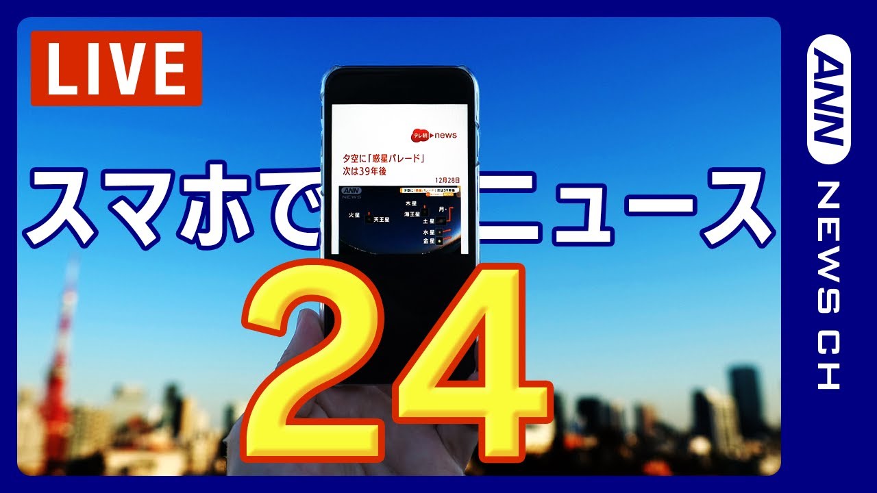 【スマホでニュース24】スマートフォンでより見やすく　日々の注目ニュースを24時間配信中！ ※随時更新 ANN/テレ朝