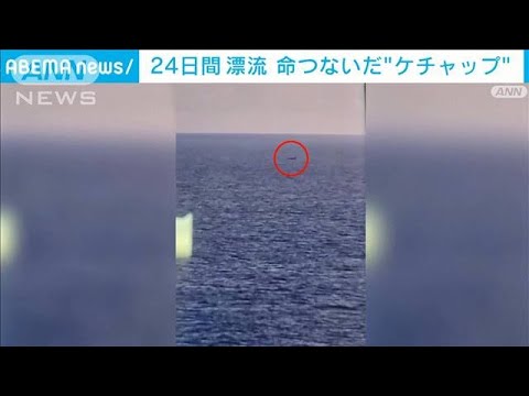 カリブ海で24日間漂流　命救ったのは「ケチャップ」(2023年1月21日)