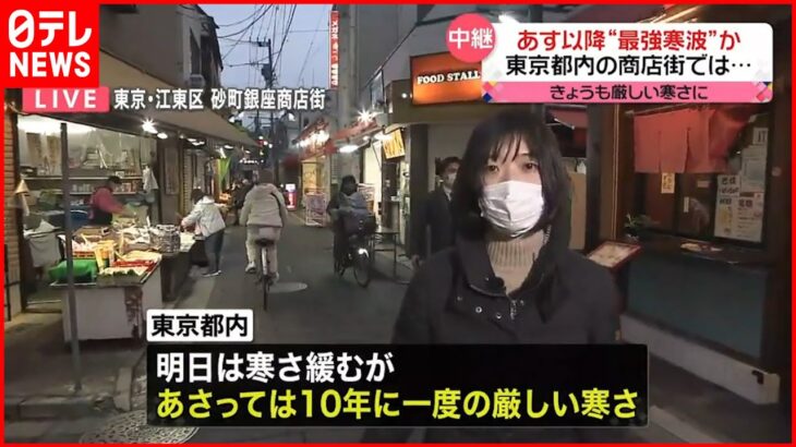 【中継】24日以降“過去最強クラスの寒波”　東京・江東区の砂町銀座商店街の様子は…